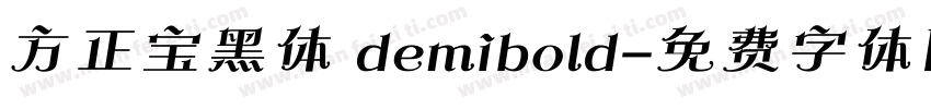 方正宝黑体 demibold字体转换